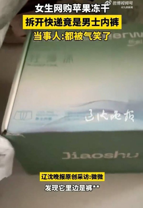 股票的配资 女生网购苹果冻干拆开竟是内裤：气笑了，商家已全额退款