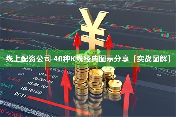 线上配资公司 40种K线经典图示分享【实战图解】