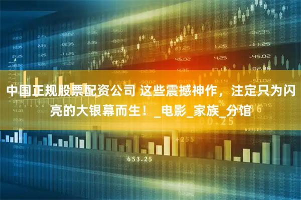 中国正规股票配资公司 这些震撼神作，注定只为闪亮的大银幕而生！_电影_家族_分馆